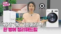 [영상] 가전도 구독이 대세?…이득인지 아닌지 따져봤습니다