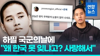  국군의날 SNS 글 올린 유승준 "한국 못 잊는 이유는…"