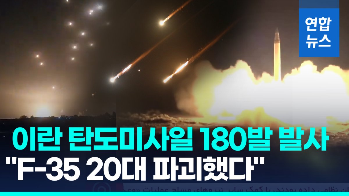 [영상] F-35 전투기 20대 파괴?…이란, 이스라엘에 미사일 200발 발사