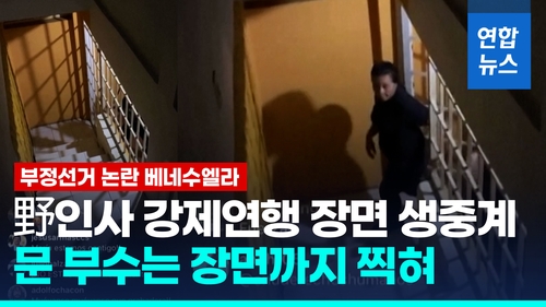 [영상] 부정선거 논란 베네수엘라…이번엔 야권인사 '노크 체포'