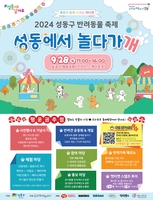 성동구 반려동물 축제 '성동에서 놀다가개' 개최