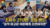 [포켓이슈] 현실판 스쿨오브락?…조회수 200만 넘긴 초등 '일렉 밴드'