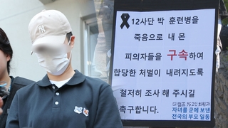 '훈련병 얼차려 사망' 사건 중대장·부중대장 구속…"증거인멸 우려"