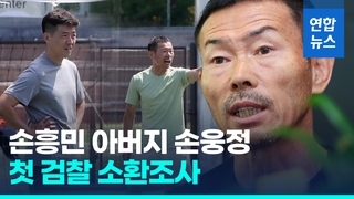 [영상] "사랑 없는 언행 없었다"…손흥민 아버지 손웅정, 첫 검찰 조사