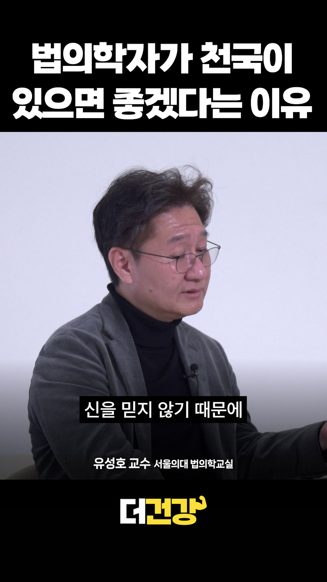 법의학자가 천국이 있으면 좋겠다고 하는 이유