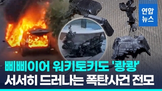  "헤즈볼라 삐삐만 초강력 PETN"…서서히 드러나는 폭탄사건 전모