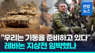 [영상] "여러분 군화가 적 영토 진입"…이스라엘, 레바논 지상전 시사