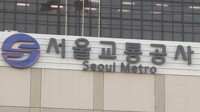 직원 혈액암 발병에…서울교통공사 조사위 꾸려 정밀 전수조사