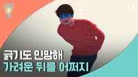 [리빙톡] 긁기도 민망해…가려운 뒤를 어쩌지