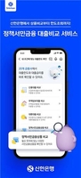 [게시판] 신한은행 쏠 앱, 서민금융대출 비교 서비스