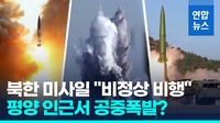 [영상] 북, 닷새만에 또 탄도미사일…"실패한 1발, 평양인근 떨어진듯"