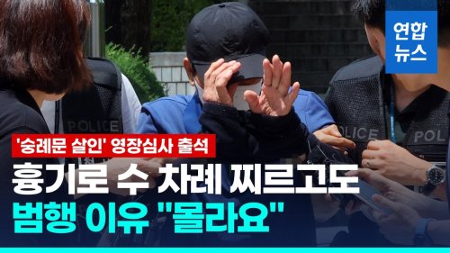 숭례문 지하보도 살인 피의자 구속심사…이유 묻자 "몰라요"