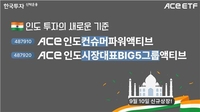 한투운용, 인도 ETF 2종 신규상장…"성장 업종 집중투자"