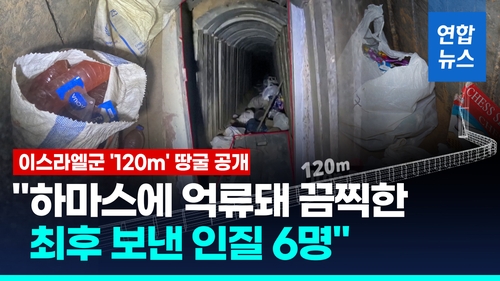 [영상] 이스라엘군, 살해된 인질 6명 발견 '120m' 땅굴 공개…영상엔