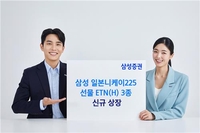 삼성증권, '일본니케이225선물 ETN(H)' 등 3종 신규 상장