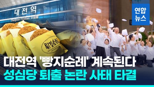 [영상] 성심당 대전역에 그대로…월세 4억→1.3억으로 타결