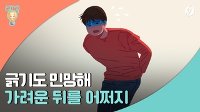 [리빙톡] 긁기도 민망해…가려운 뒤를 어쩌지