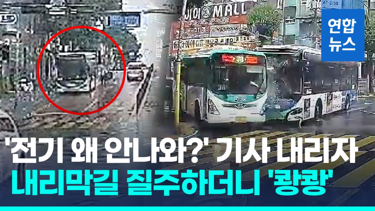 [영상] '전기 왜 안나와?' 기사 내리자 내리막길 질주 '쾅쾅'…하마터면