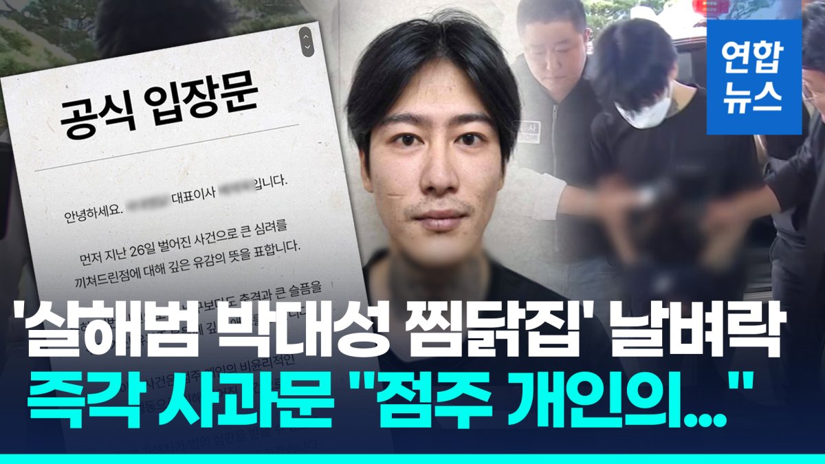 [영상] '살해범 박대성 찜닭집' 본사 때린 날벼락…대표 명의 사과문엔