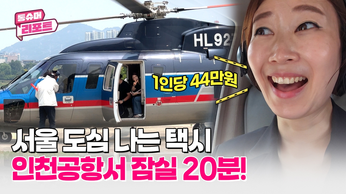 [영상] 잠실→인천공항 단 20분…'헬기택시' 44만원에 본격운항 - 2