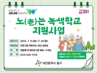 [대전 동구소식] 어르신 위한 '노는 녹색학교' 모집