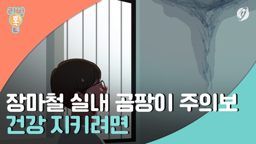 [리빙톡] 장마철 실내 곰팡이 주의보…건강 지키려면