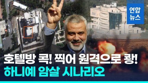 [영상] 모사드 '하니예 암살' 이렇게…"2달전 폭탄 설치, 원격으로 쾅"