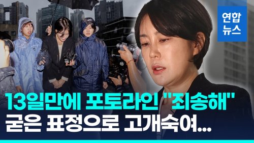 [영상] 문다혜, 13일만에 포토라인…"깊이 사죄…해서는 안될 큰 잘못"