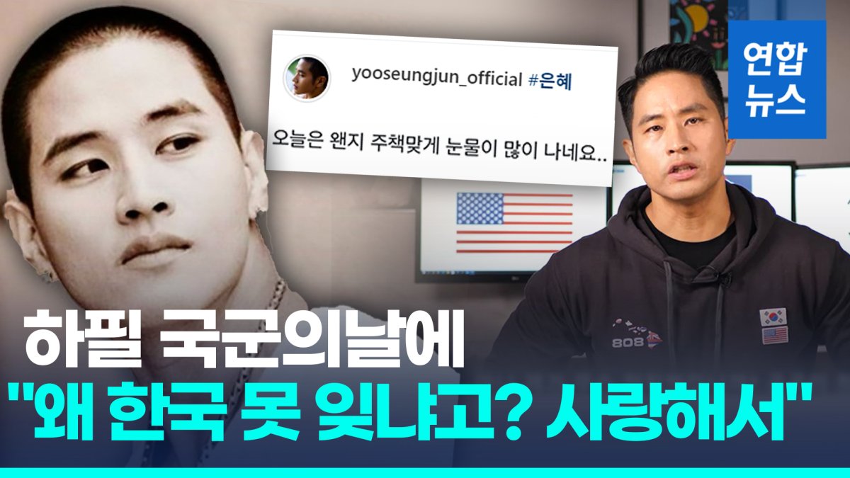 [영상] 국군의날 SNS 글 올린 유승준 "한국 못 잊는 이유는…"