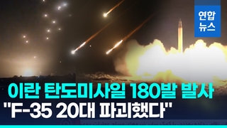  F-35 전투기 20대 파괴?…이란, 이스라엘에 미사일 200발 발사