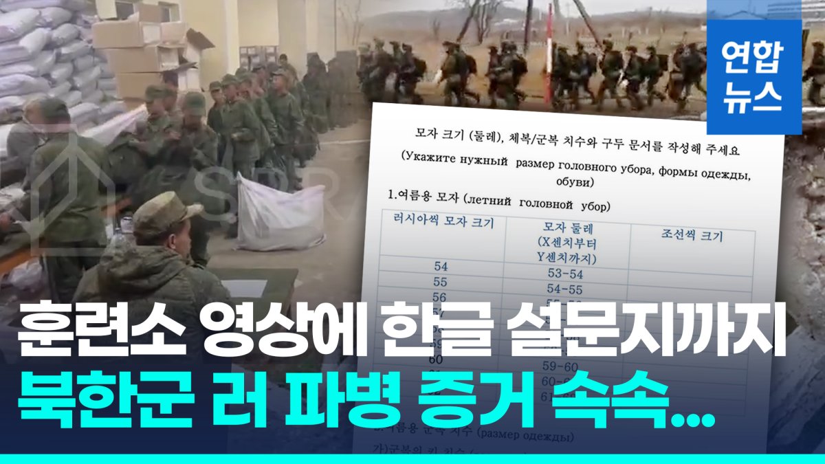  27초 영상·한글설문지…속속 드러나는 북한군 러 파병 증거