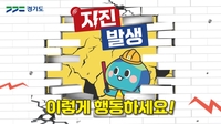 경기도, 호우·폭염·지진 행동요령 담은 애니메이션 제작