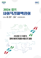 경기도 '사회적경제 박람회' 내달 23~24일 수원서 개최