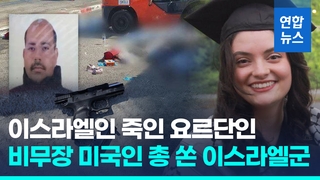 [영상] 이스라엘인 죽인 요르단인…비무장 미 여성에 총 쏜 이스라엘군