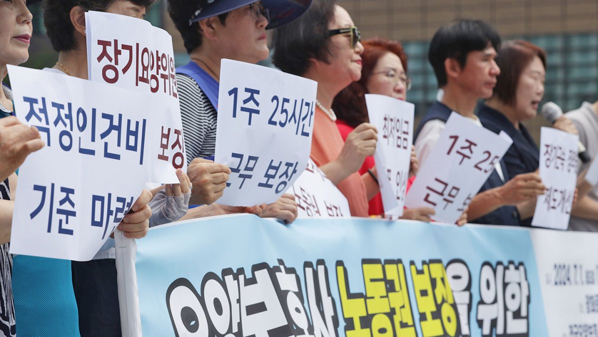 '장기요양보험법 개정과 최저임금 인상 촉구'