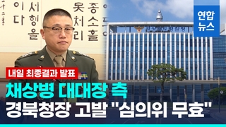 [영상] 채상병 대대장, 경북경찰청장 공수처 고발 "면죄부 심의위 무효"