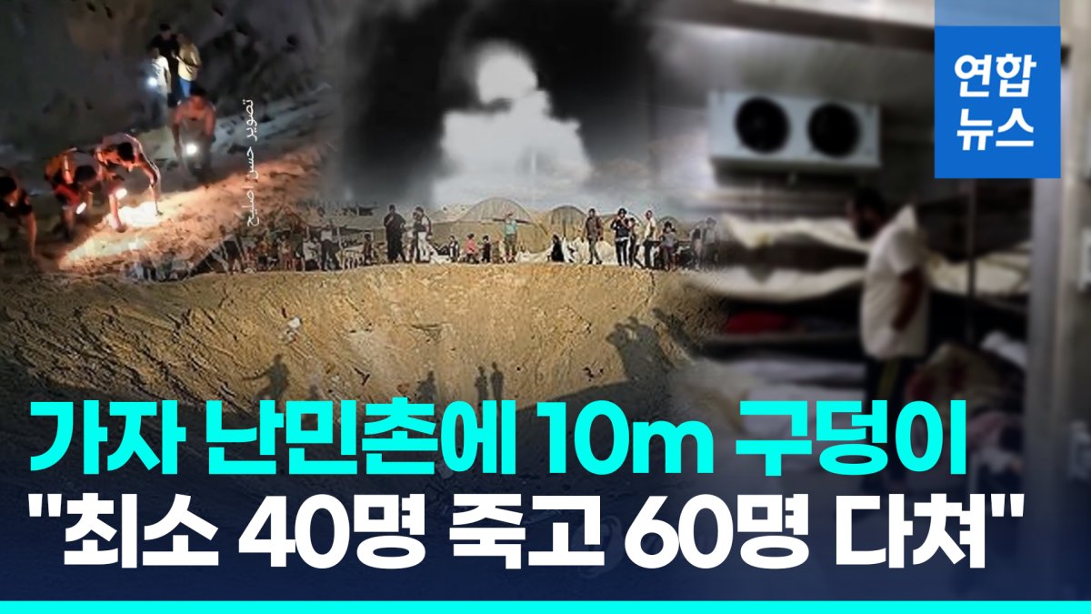 [영상] 가자 난민촌에 거대한 구덩이…이스라엘 폭격에 대규모 사상자