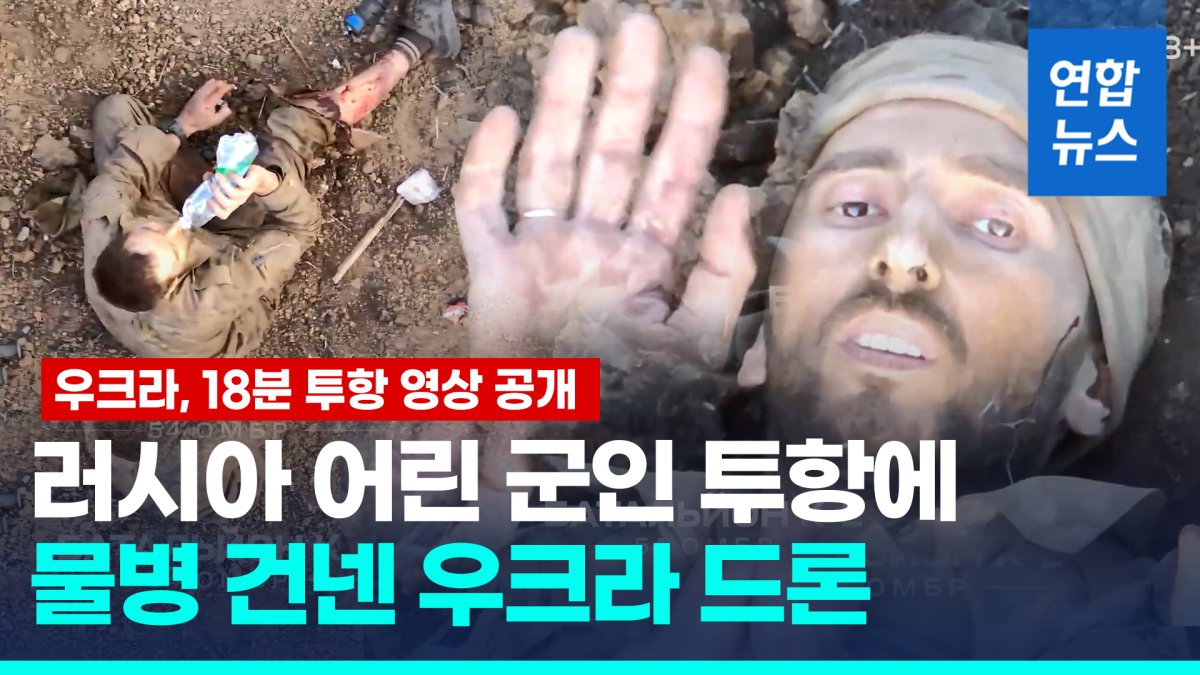 [영상] 우크라 드론에 두손 모은 러 군인…투항하려니 등 뒤 총격