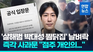 [영상] '살해범 박대성 찜닭집' 본사 때린 날벼락…대표 명의 사과문엔