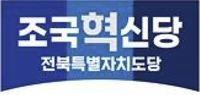 조국혁신당 전북도당 "19세 노동자 죽음 경위·책임 규명해야"
