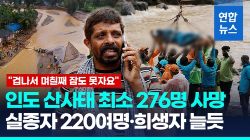  인도 대형 산사태 276명 사망 확인…220여명 '실종'