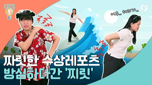 [리빙톡] 짜릿한 수상레포츠…방심하다간 '찌릿'