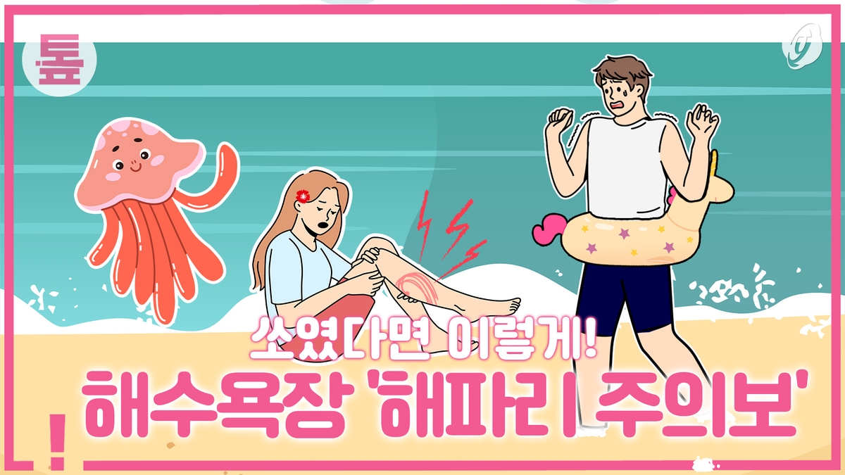 [톺뉴스] 해수욕장 '해파리 주의보'…쏘였다면 이렇게 - 2