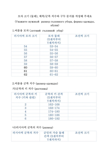 러시아, 파병 북한군에 한글 설문지…"조선씩 치수 적으세요"