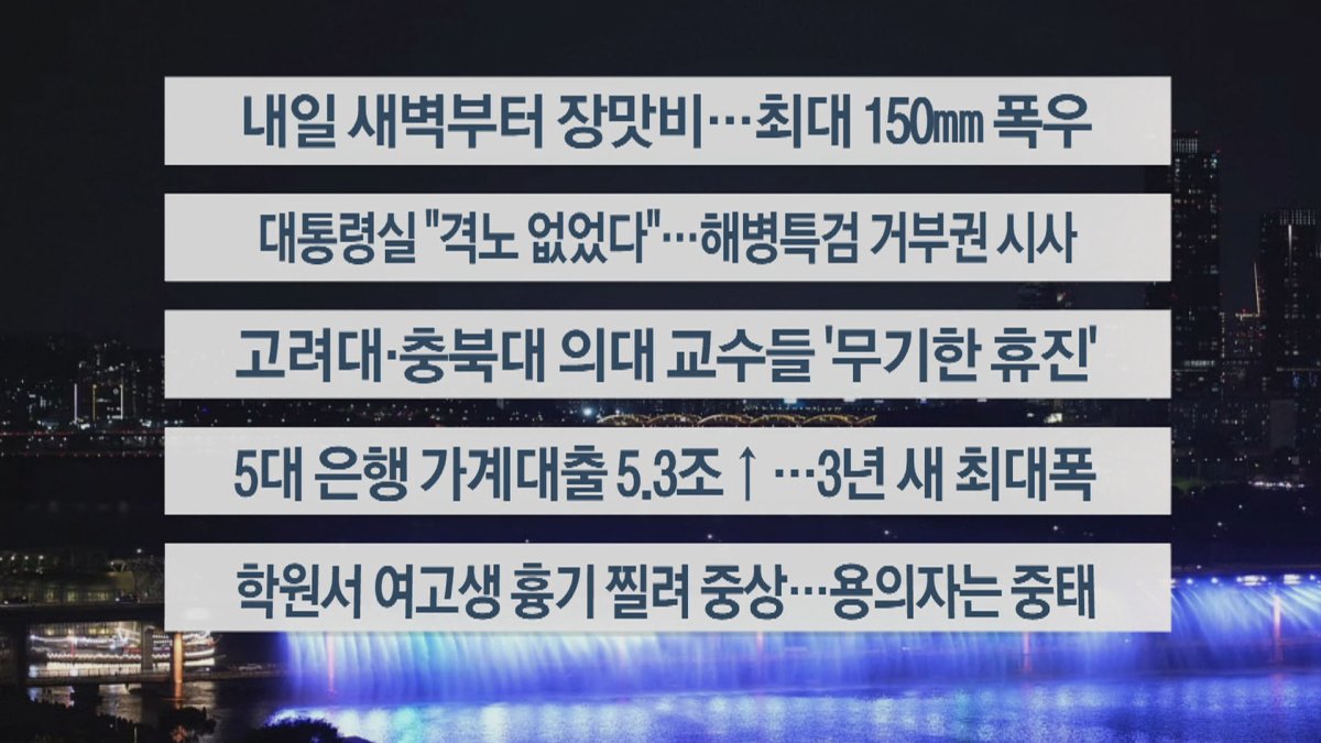 [이시각헤드라인] 7월 1일 뉴스투나잇