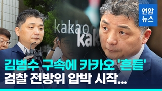  "증거인멸·도주우려" 김범수 구속…카카오, 창사 후 최대 위기