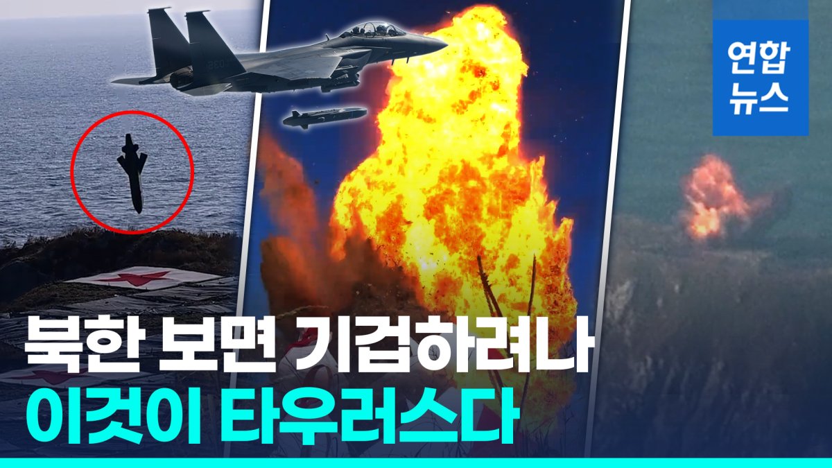 [영상] 내리꽂히자 표적 초토화…F-15K 타우러스 미사일 실사격 영상