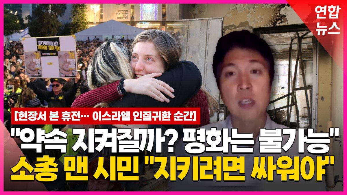 [영상] 전국민이 인질석방 생중계 지켜봐…하지만 "공존은 불가능"