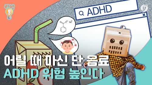 [리빙톡] 어릴 때 마신 단 음료…ADHD 위험 높인다