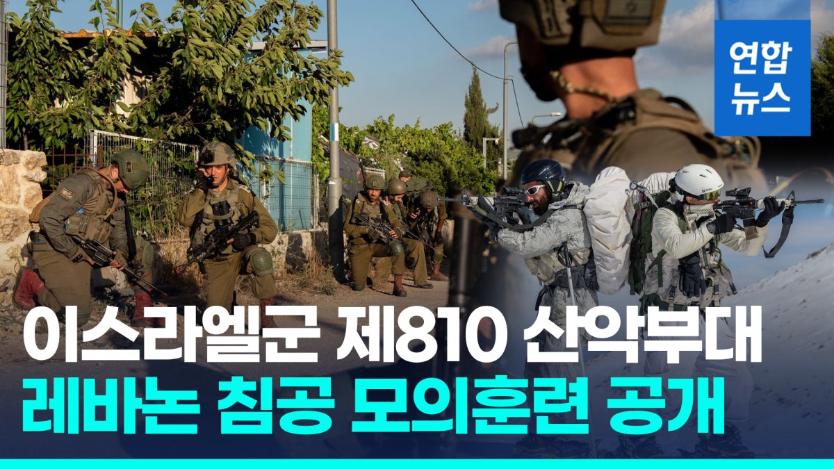 [영상] 전면전 밑작업?…이스라엘군 산악부대 첫 레바논 침공 모의훈련